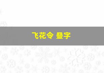 飞花令 叠字